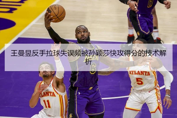 王曼昱反手拉球失误频被孙颖莎快攻得分的技术解析 | betvictor